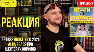 👀🎥 BOOKLLOCK и ALUA READS || Буктьюб реакт