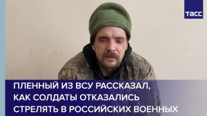 Пленный из ВСУ рассказал, как солдаты отказались стрелять в российских военных