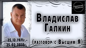 Разговор с Высшим Я Владислава Галкина.