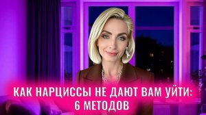 Как нарциссы не дают вам уйти: 6 методов