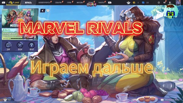 Marvel Rivals. 3 Играем дальше.