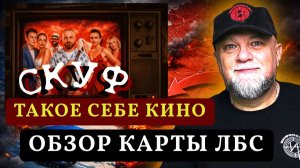 🔴СКУФ - ШУТКИ ПРО ПИРОЖКИ С РУССКИМИ МЛАДЕНЦАМИ БУДУТ? Обзор карты ЛБС. Новости. ИНФОДОЗОР