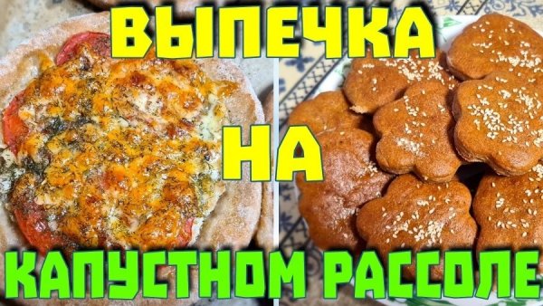Выпечка на рассоле от квашеной капусты. Без дрожжей. Из цельнозерновой муки.