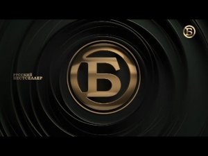 Уход на профилактику канала Русский бестселлер 21.01.2026