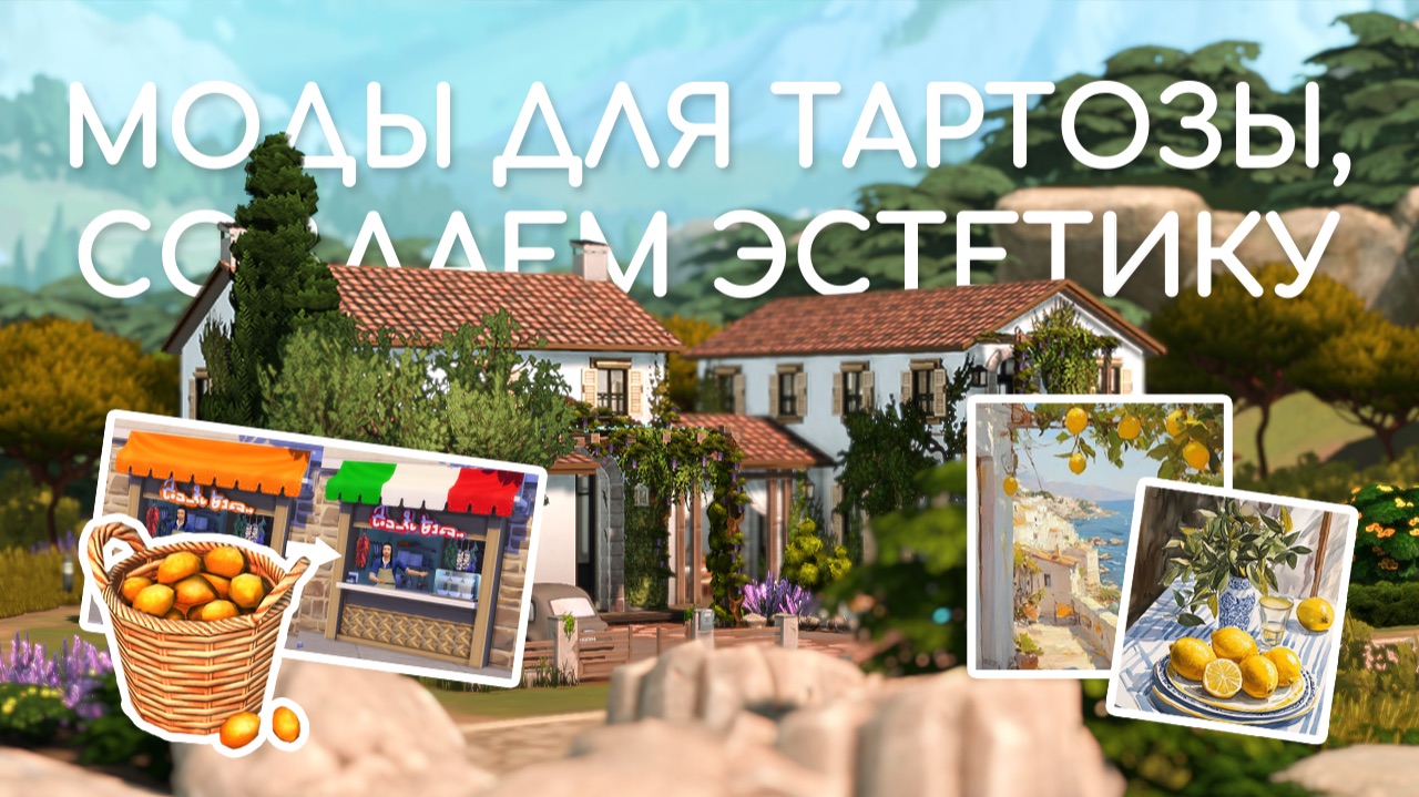 Тартоза | Эстетика и моды для игры | Sims 4