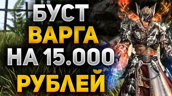 БУСТАНУЛ ВАРГА на 15.000 РУБЛЕЙ в Lineage 2 Essence