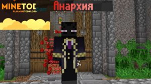Выживание на анархии от 0 до сферы на сервере MineToday 1 часть