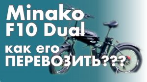 "ЛЁГКАЯ" перевозка электровелосипеда Minako F10 Dual