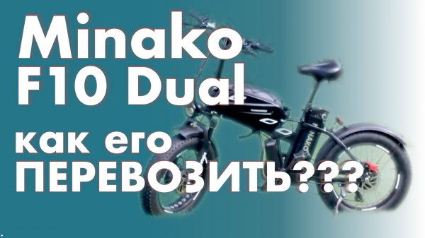 "ЛЁГКАЯ" перевозка электровелосипеда Minako F10 Dual