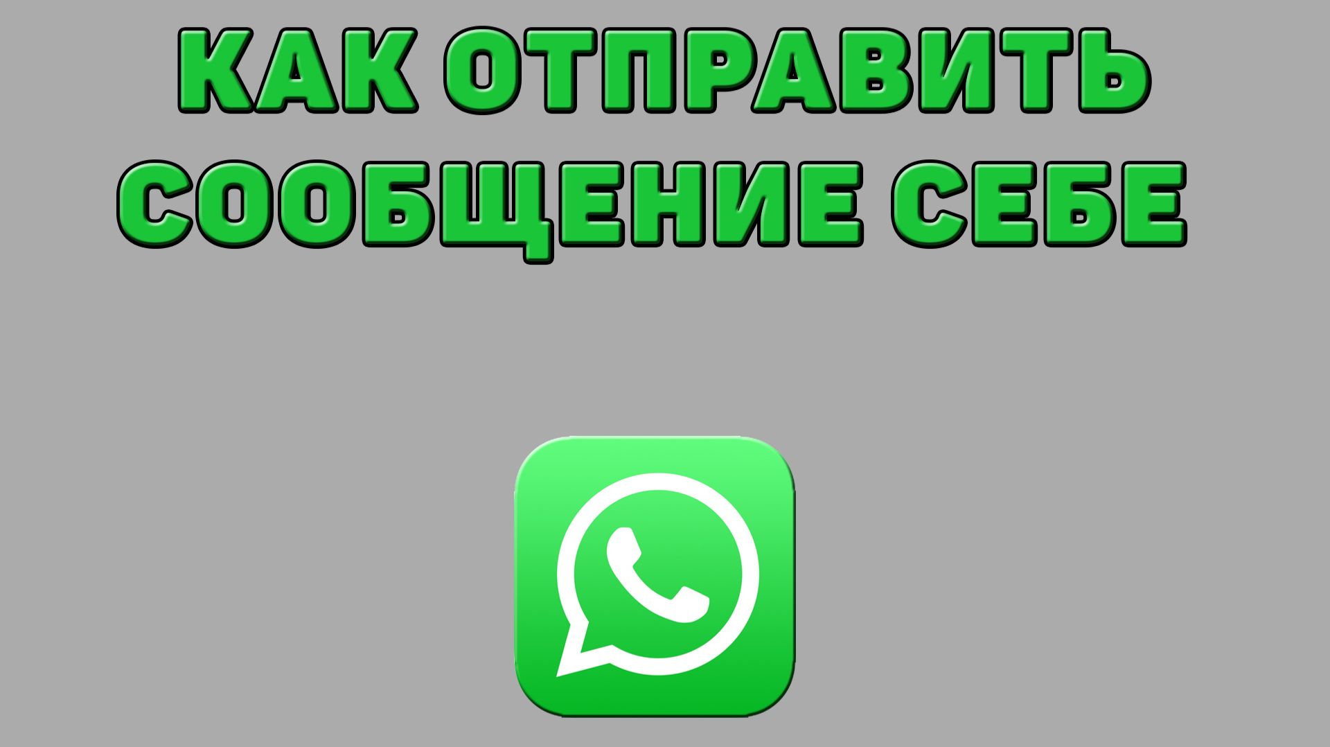 Как отправить сообщение себе в Ватсапе