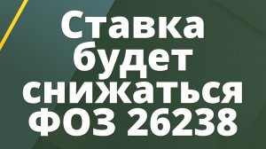 Ставка будет снижаться, ОФЗ 26238