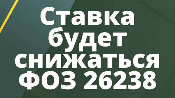 Ставка будет снижаться, ОФЗ 26238