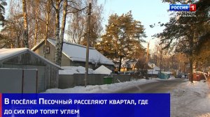 В посёлке Песочный расселяют квартал, где до сих пор топят углем