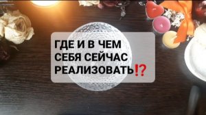 В ЧЕМ СЕБЯ СЕЙЧАС РЕАЛИЗОВАТЬ!? ГАДАНИЕ НА ОГНЕ