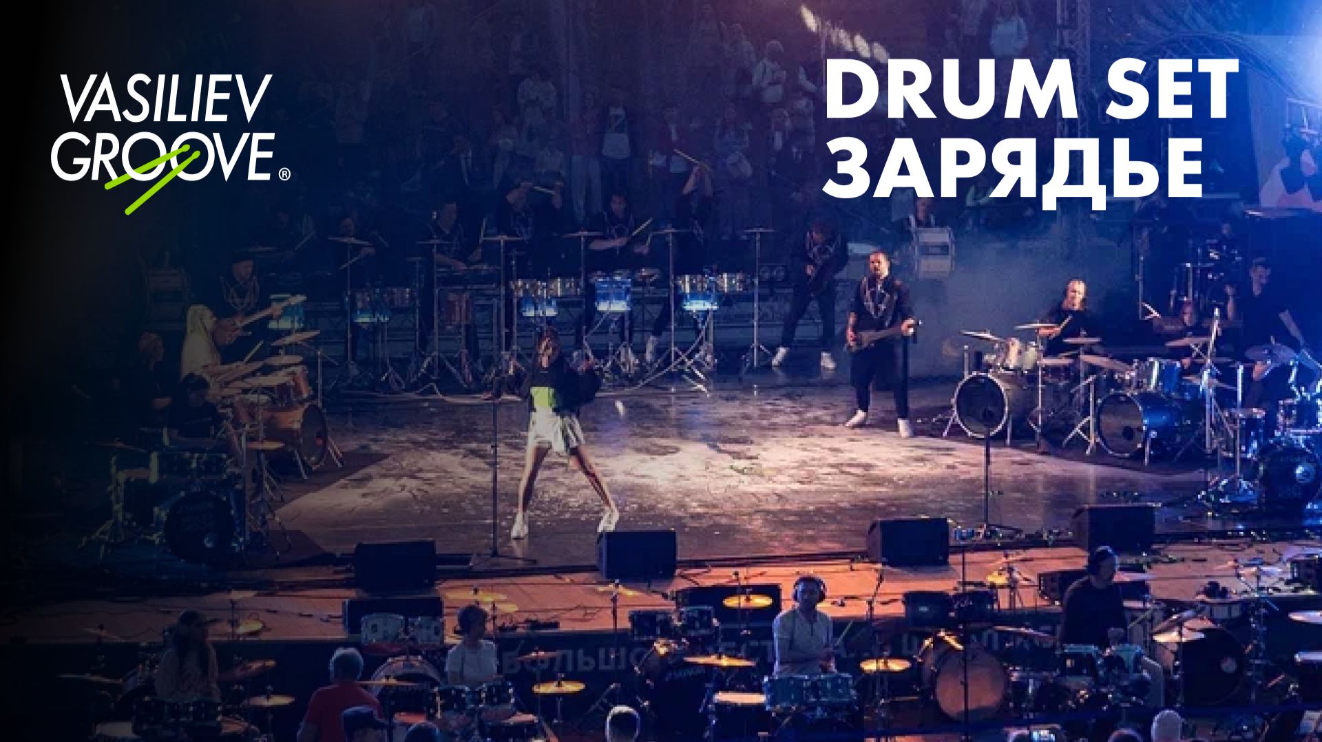 VG/Drum set/Зарядье смотреть онлайн