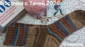 13-02-2026 НОСОЧКИ С ТАНЕЙ 2026// ФЕВРАЛЬ// ПАРА МУЖСКИХ НОСОК