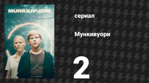 Мункивуори 1 сезон 2 серия «Сестра и её брат» (сериал, 2022)
