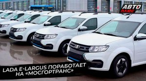 Lada Largus вернул своего покупателя. Lada e-Largus поработает на Мосгортранс📺 Новости с колёс 3618