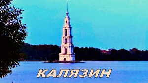 Калязин: колокольня Николаевского собора, прогулка по городу и прощальная песня на т/п. Часть вторая