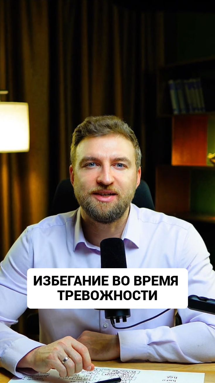А вы пользуетесь избеганием во время тревожности? #тревожность #избегание смотреть онлайн