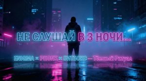 Священная Ночь | Энигматичный Фонк с Битбоксом