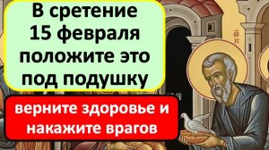 Что положить под подушку на Сретение, чтобы вернуть здоровье и заставить врага забрать всё зло?