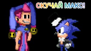 СКАЧАЙ МАКС!!