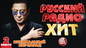 РУССКИЙ РАДИО ХИТ ✪ 2026 ✪ ЛУЧШИЕ ПЕСНИ ЗА НЕДЕЛЮ ✪ 2-я НЕДЕЛЯ ✪ RUSSIAN RADIO HIT ✪ HIT PARADE