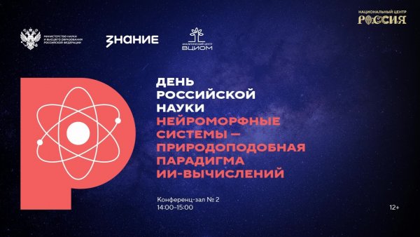 Нейроморфные системы – природоподобная парадигма ИИ-вычислений