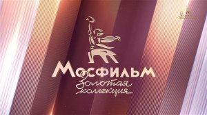 Уход на профилактику канала Мосфильм. Золотая коллекция 21.01.2026