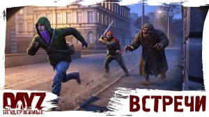 #4 СТРАННЫЕ ВСТРЕЧИ: DayZ НЕУДЕРЖИМЫЕ 3.0 (сезон 26, патч 1.28)