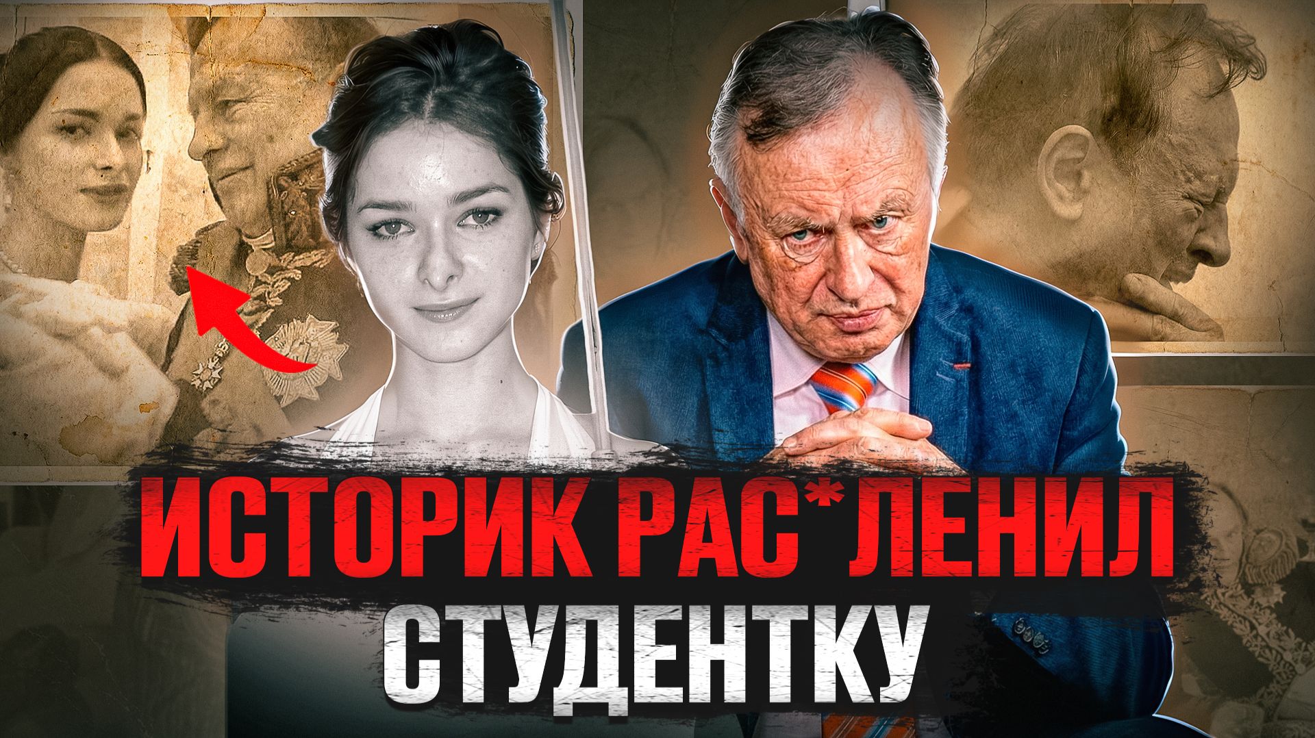 Историк и студентка: дело Олега Соколова и Анастасии Ещенко смотреть онлайн