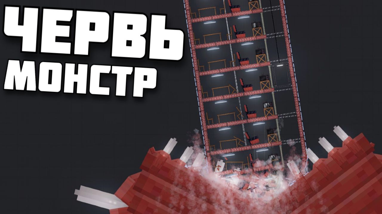 ЧЕРВЬ ПРОТИВ ДОМА в Пипл Плейграунд смотреть онлайн