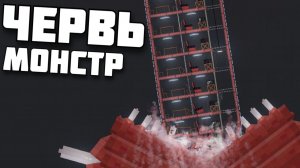 ЧЕРВЬ ПРОТИВ ДОМА в Пипл Плейграунд