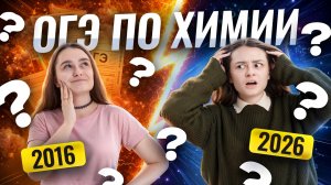 ОГЭ 2016 или ОГЭ 2026: как изменился экзамен по химии | Умскул