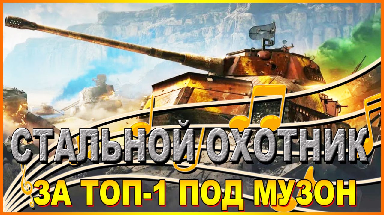 💥СТАЛЬНОЙ ОХОТНИК ЗА ТОП-1 ПОД МУЗОН💥 смотреть онлайн