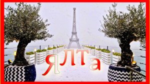 Ялта в снегу. Массандровский пляж не узнать. Крым