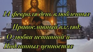 14 февраля в православном взгляде: о любви и подлинных ценностях
