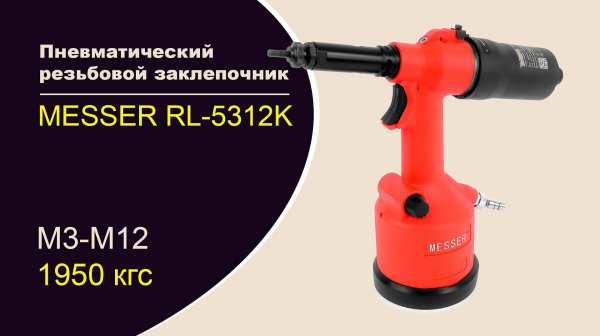 Пневматический резьбовой заклепочник MESSER RL-5312K