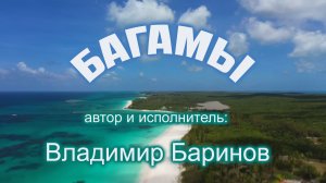 Владимир Баринов - Багамы