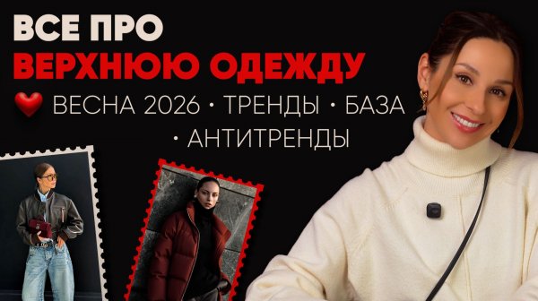 Что покупать и НЕ ПОКУПАТЬ к весне! База, тренды и антитренды в верхней одежде