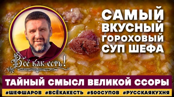 Самый вкусный гороховый суп шефа. Всё как есть! Тайный смысл великой ссоры.