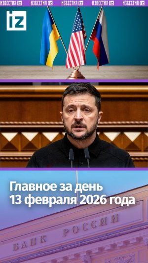 Новые переговоры по Украине / ЦБ в шестой раз снизил ключевую ставку / ДАЙДЖЕСТ IZ: Главное за день