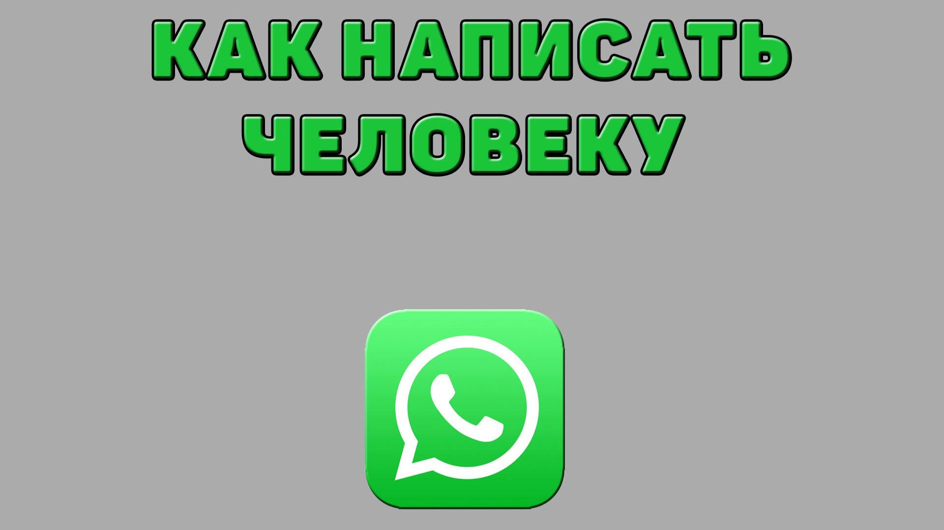 Как написать человеку в Ватсапе