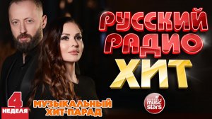 РУССКИЙ РАДИО ХИТ ✪ 2026 ✪ ЛУЧШИЕ ПЕСНИ ЗА НЕДЕЛЮ ✪ 4-я НЕДЕЛЯ ✪
