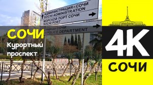 СОЧИ 4К / СОЧИ - Курортный проспект / 7 февраля 2026 / #путешествие #отдых #море