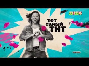 Рекламная заставка ТНТ4 2025-н.в