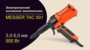 Электрический вытяжной заклепочник MESSER TAC-501