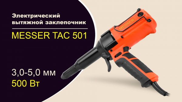Электрический вытяжной заклепочник MESSER TAC-501