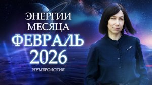 Как ФЕВРАЛЬ 2026 повлияет на ваш УСПЕХ? Нумерологический прогноз на ФЕВРАЛЬ 2026!